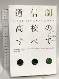 改訂新版　通信制高校のすべて;「いつでも、どこでも、だれでも」の学校 彩流社 手島 純