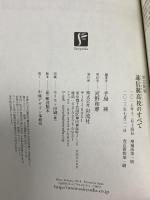 改訂新版　通信制高校のすべて;「いつでも、どこでも、だれでも」の学校 彩流社 手島 純