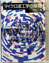 マイクロ波工学の基礎 日本理工出版会 平田 仁