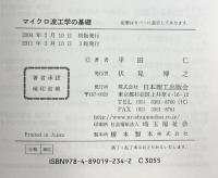 マイクロ波工学の基礎 日本理工出版会 平田 仁