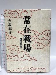 常在戦場 家康家臣列伝 文藝春秋 火坂 雅志