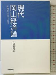 現代岡山経済論: 転換期の岡山経済 山陽新聞社 久留島 陽三