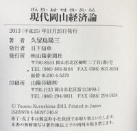 現代岡山経済論: 転換期の岡山経済 山陽新聞社 久留島 陽三