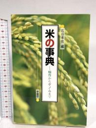 米の事典: 稲作からゲノムまで 幸書房 石谷 孝佑