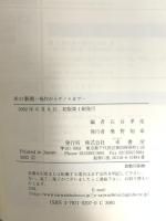 米の事典: 稲作からゲノムまで 幸書房 石谷 孝佑