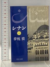 シナン 上 (中公文庫 ゆ 4-5) 中央公論新社 夢枕 獏
