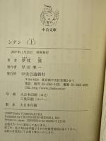 シナン 上 (中公文庫 ゆ 4-5) 中央公論新社 夢枕 獏