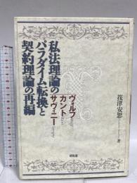 私法理論のパラダイム転換と契約理論の再編: ヴォルフ・カント・サヴィニ- 昭和堂 筏津 安恕