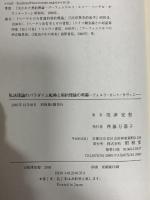 私法理論のパラダイム転換と契約理論の再編: ヴォルフ・カント・サヴィニ- 昭和堂 筏津 安恕
