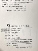 河北秀也のデザイン原論 新曜社 河北 秀也