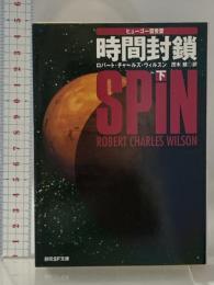 時間封鎖〈下〉 (創元SF文庫 ウ 9-4) 東京創元社 ロバート・チャールズ ウィルスン