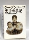 クーデンホーフ光子の手記 河出書房新社 クーデンホーフ 光子