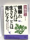 親離れできれば生きることは楽になる (DAIWA BOOKS) 大和出版 加藤 諦三