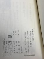 親離れできれば生きることは楽になる (DAIWA BOOKS) 大和出版 加藤 諦三