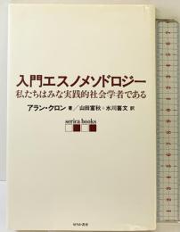 入門エスノメソドロジー: 私たちはみな実践的社会学者である せりか書房 アラン クロン
