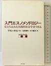 入門エスノメソドロジー: 私たちはみな実践的社会学者である せりか書房 アラン クロン