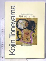 図録 利根山光人の作品 平成7年 聖徳大学出版会