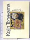 図録 利根山光人の作品 平成7年 聖徳大学出版会