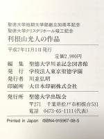 図録 利根山光人の作品 平成7年 聖徳大学出版会
