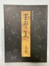 図録 特別展覧会 王朝の美 京都国立博物館 1994 日本テレビ放送網株式会社