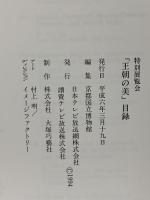 図録 特別展覧会 王朝の美 京都国立博物館 1994 日本テレビ放送網株式会社