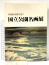 図録 洋画壇の巨匠が描く 国立公園名画展 昭和60年 尼崎市総合文化センター