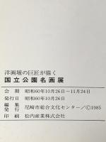 図録 洋画壇の巨匠が描く 国立公園名画展 昭和60年 尼崎市総合文化センター