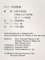 図録 ボストン美術館展 19世紀フランス絵画の名作 1989年 京都新聞社