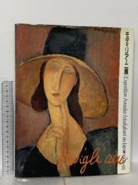 図録 モディリアーニ展 Exposition Amedeo Modigliani au Japon 1992-93 1992 毎日新聞社