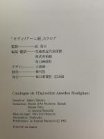 図録 モディリアーニ展 Exposition Amedeo Modigliani au Japon 1992-93 1992 毎日新聞社