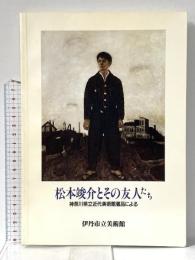 図録 松本竣介とその友人たち 神奈川県立近代美術館蔵品による 1990年 伊丹市立美術館