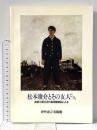 図録 松本竣介とその友人たち 神奈川県立近代美術館蔵品による 1990年 伊丹市立美術館