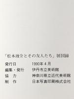 図録 松本竣介とその友人たち 神奈川県立近代美術館蔵品による 1990年 伊丹市立美術館