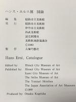 図録 ハンス・エルニ展 1989年 姫路市立美術館 伊丹市立美術館 西武美術館 読売新聞社 美術館連絡協議会