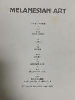 図録 メラネシアの美術 MELANESIAN ART 福本繁樹 1976 株式会社求龍堂