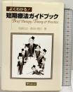 よくわかる短期療法ガイドブック 金剛出版 若島 孔文
