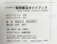 よくわかる短期療法ガイドブック 金剛出版 若島 孔文