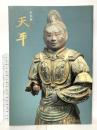 図録 特別展 天平 1998 奈良国立博物館