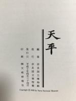 図録 特別展 天平 1998 奈良国立博物館