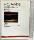 「かなしみ」の哲学 日本精神史の源をさぐる (NHKブックス) NHK出版 竹内 整一