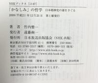 「かなしみ」の哲学 日本精神史の源をさぐる (NHKブックス) NHK出版 竹内 整一