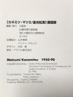図録 カネミツ・マツミ/金光松美/KANEMITSU,MATSUMI 1998年 大阪府 広島市現代美術館 大阪府文化振興財団