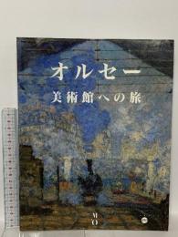 図録 オルセー美術館への旅 1994