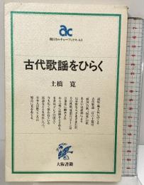 古代歌謡をひらく (朝日カルチャーブックス 63) 大阪書籍 土橋 寛