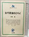 古代歌謡をひらく (朝日カルチャーブックス 63) 大阪書籍 土橋 寛