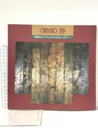 図録 〈物体〉詩 -思考するオブジェからGOMI・ARTへ- 1991年 板橋区立美術館