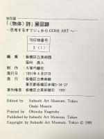 図録 〈物体〉詩 -思考するオブジェからGOMI・ARTへ- 1991年 板橋区立美術館