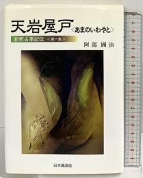 天岩屋戸 (新釈古事記伝) 日本講演会 阿部国治