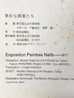 図録 素朴な画家たち 1977年 朝日新聞社