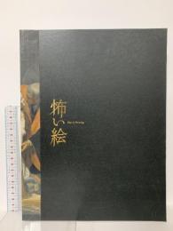 図録 怖い絵展 Fear in Painting 2017 産経新聞社